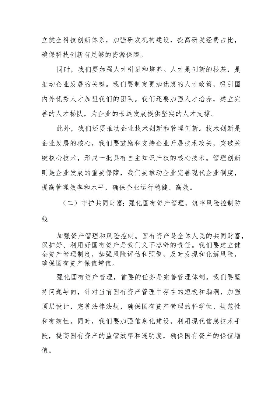 国资委主任关于深刻把握国有经济和国有企业高质量发展根本遵循研讨发言提纲.docx_第3页