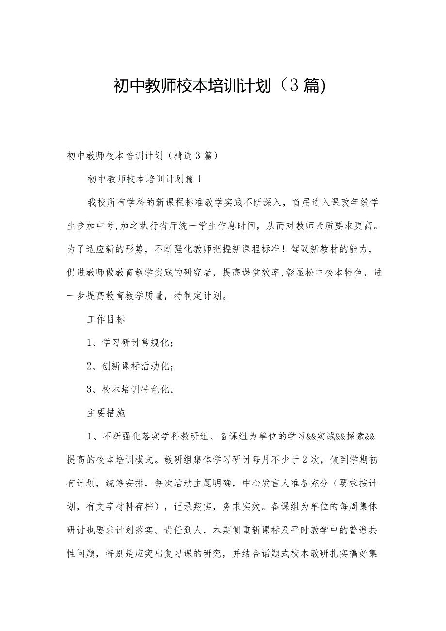 初中教师校本培训计划（3篇）.docx_第1页