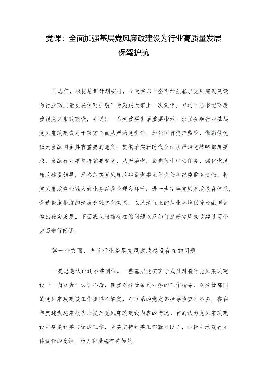 党课：全面加强基层党风廉政建设为行业高质量发展保驾护航.docx_第1页