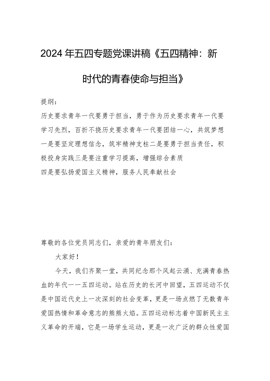 2024年五四专题党课讲稿《五四精神：新时代的青春使命与担当》.docx_第1页