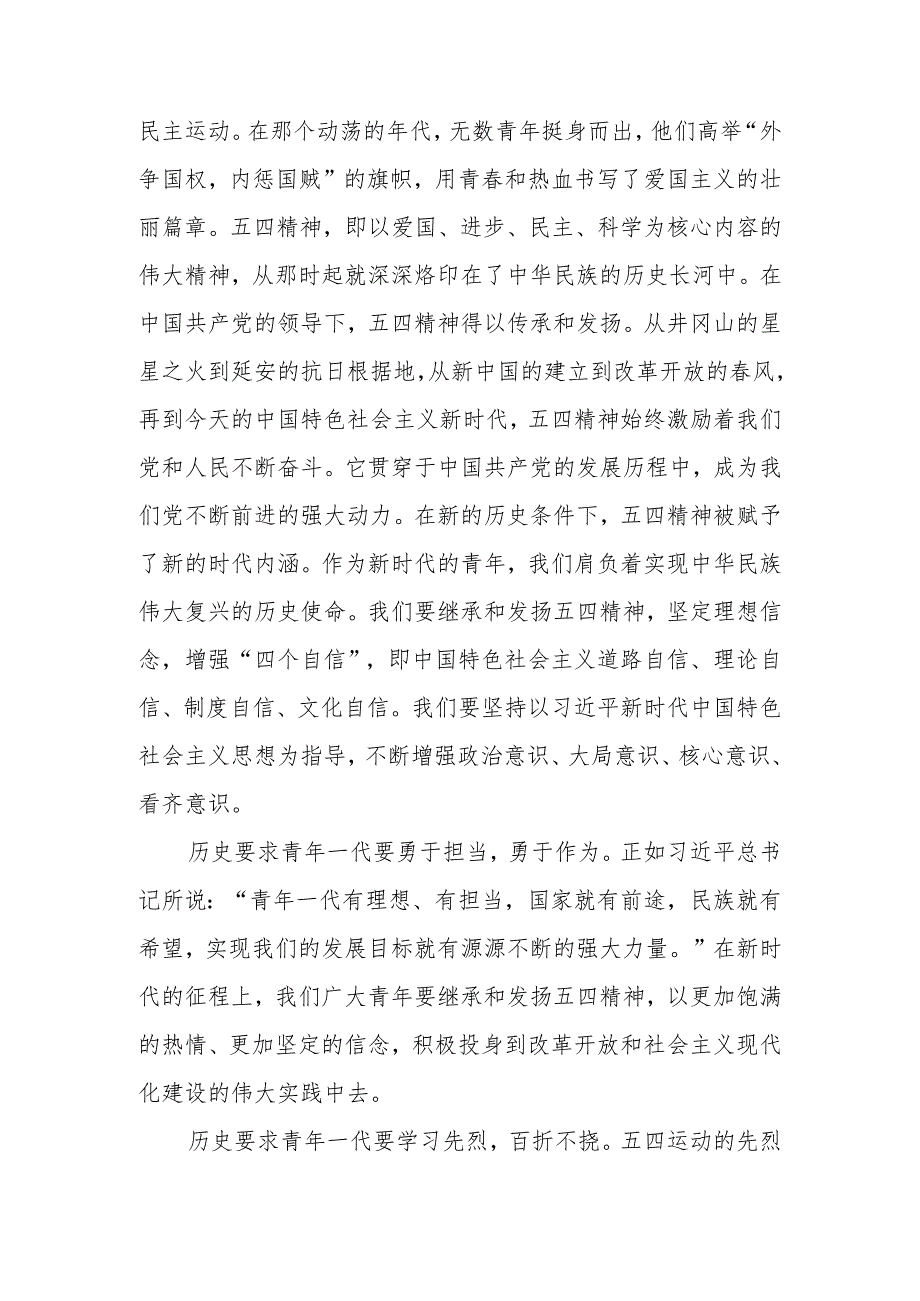 2024年五四专题党课讲稿《五四精神：新时代的青春使命与担当》.docx_第2页