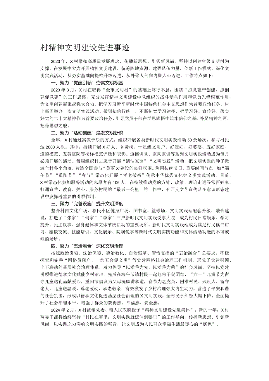 村精神文明建设先进事迹.docx_第1页