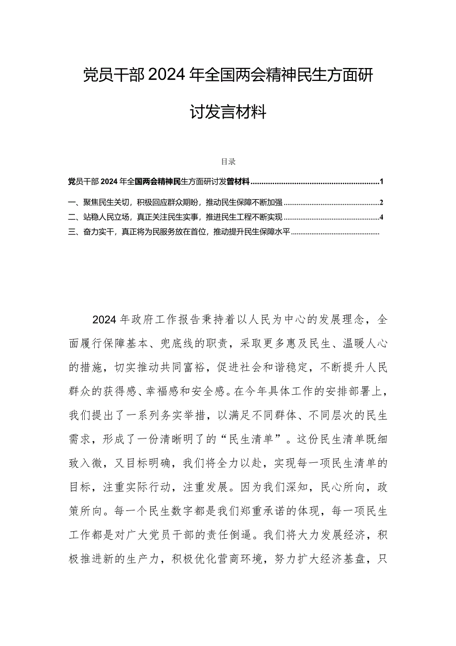 党员干部2024年全国两会精神民生方面研讨发言材料.docx_第1页