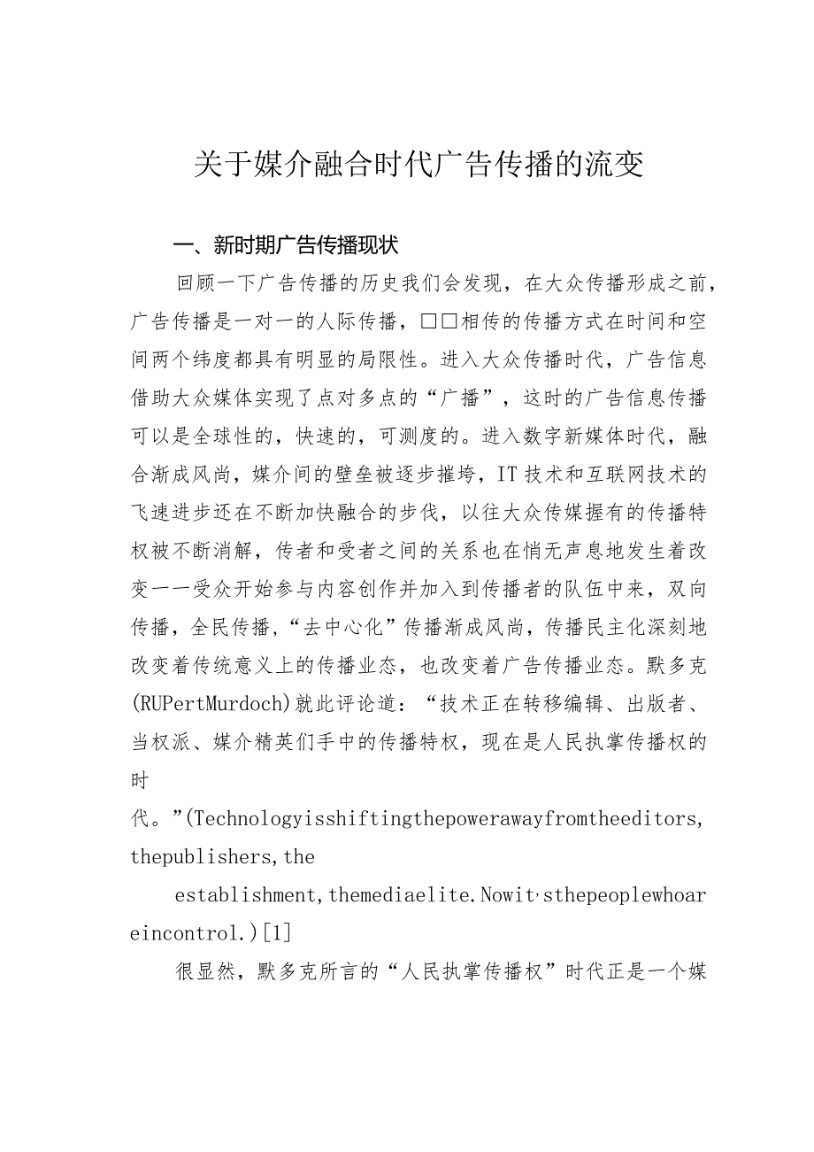 关于媒介融合时代广告传播的流变.docx_第1页