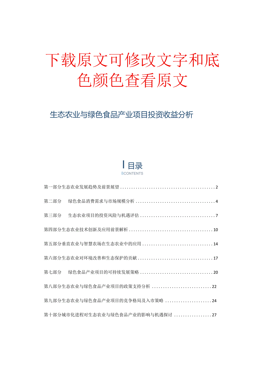 生态农业与绿色食品产业项目投资收益分析.docx_第1页