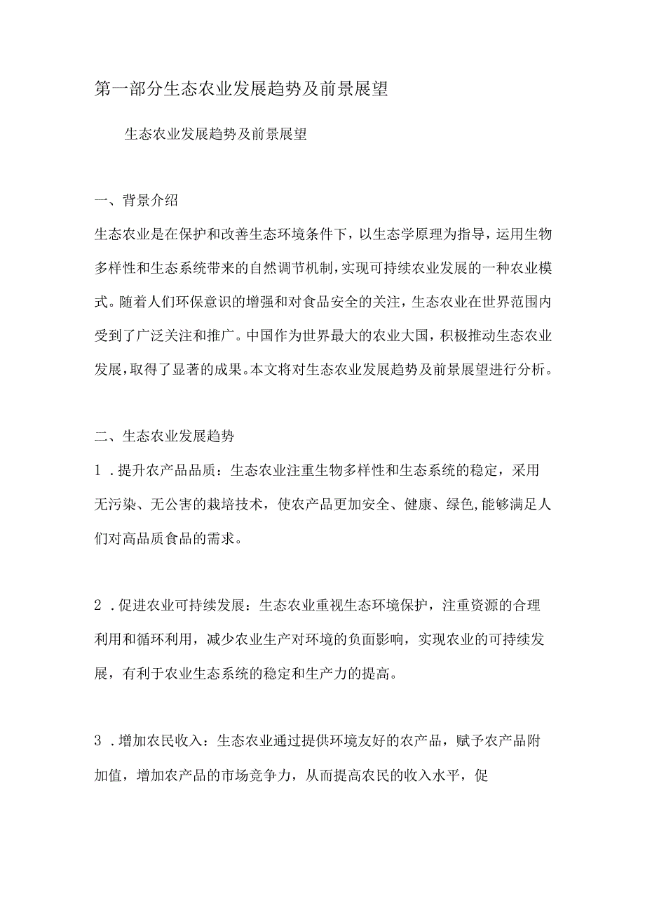 生态农业与绿色食品产业项目投资收益分析.docx_第2页