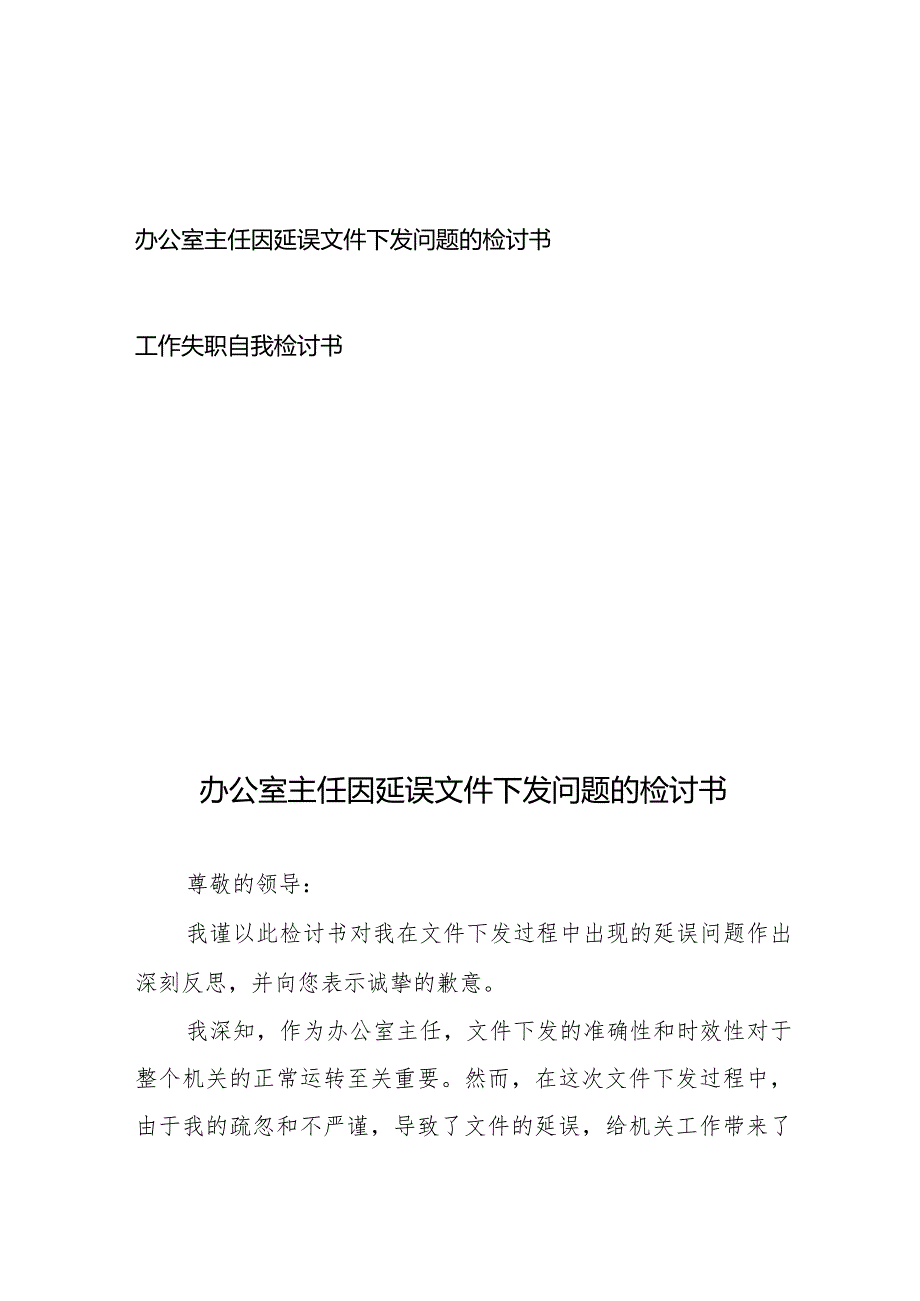 办公室主任因延误文件下发问题的检讨书+工作失职自我检讨书.docx_第1页