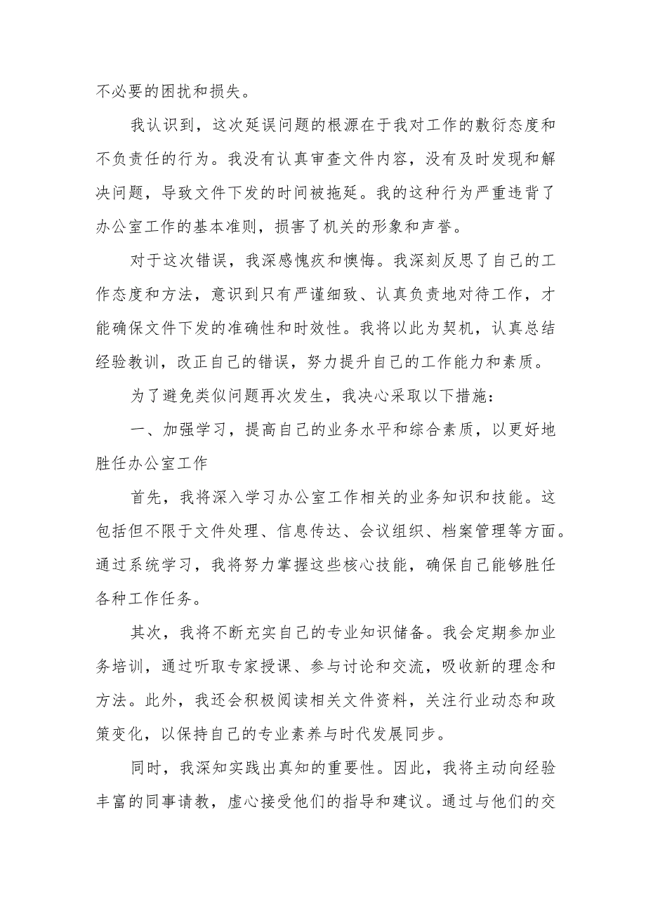 办公室主任因延误文件下发问题的检讨书+工作失职自我检讨书.docx_第2页