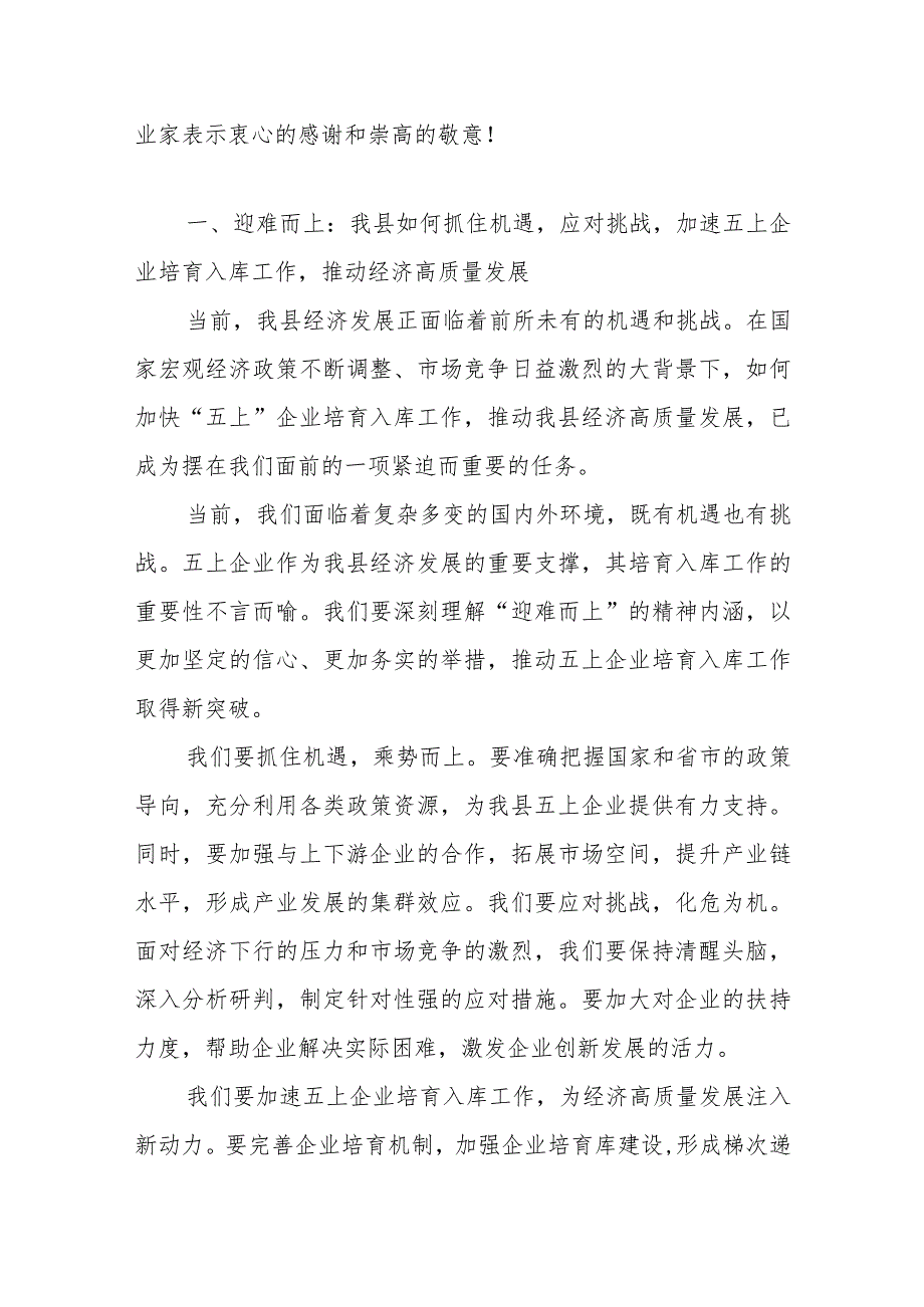 常务副县长在全县“五上”企业培育入库工作暨统计业务培训会上的讲话和县长在全县市场主体倍增暨“四上”企业培育工作推进会上的讲话.docx_第2页