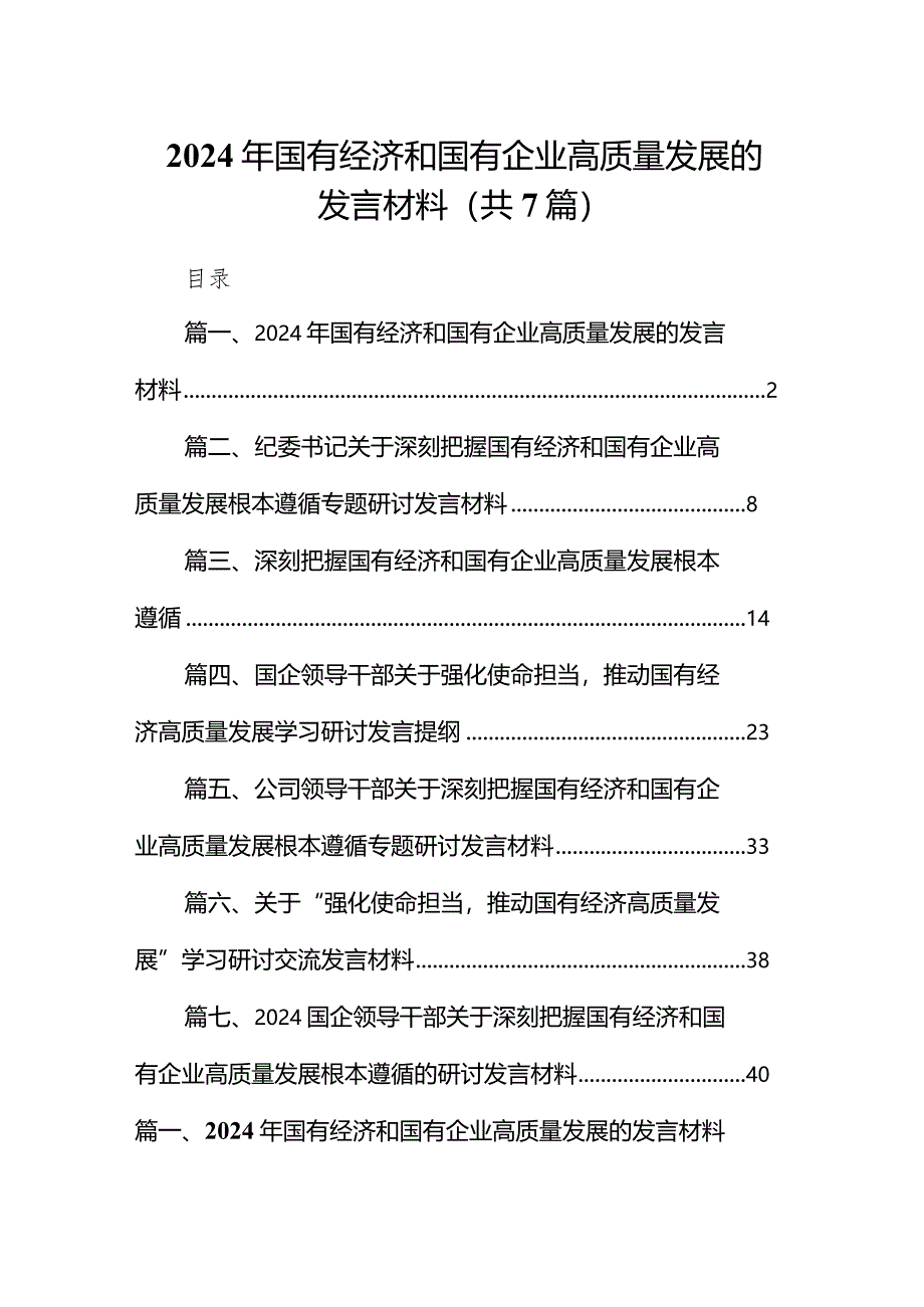 （7篇）2024年国有经济和国有企业高质量发展的发言材料范文精选.docx_第1页