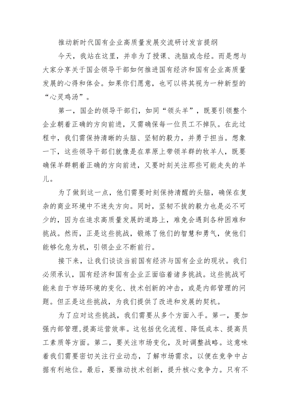 （7篇）2024年国有经济和国有企业高质量发展的发言材料范文精选.docx_第2页