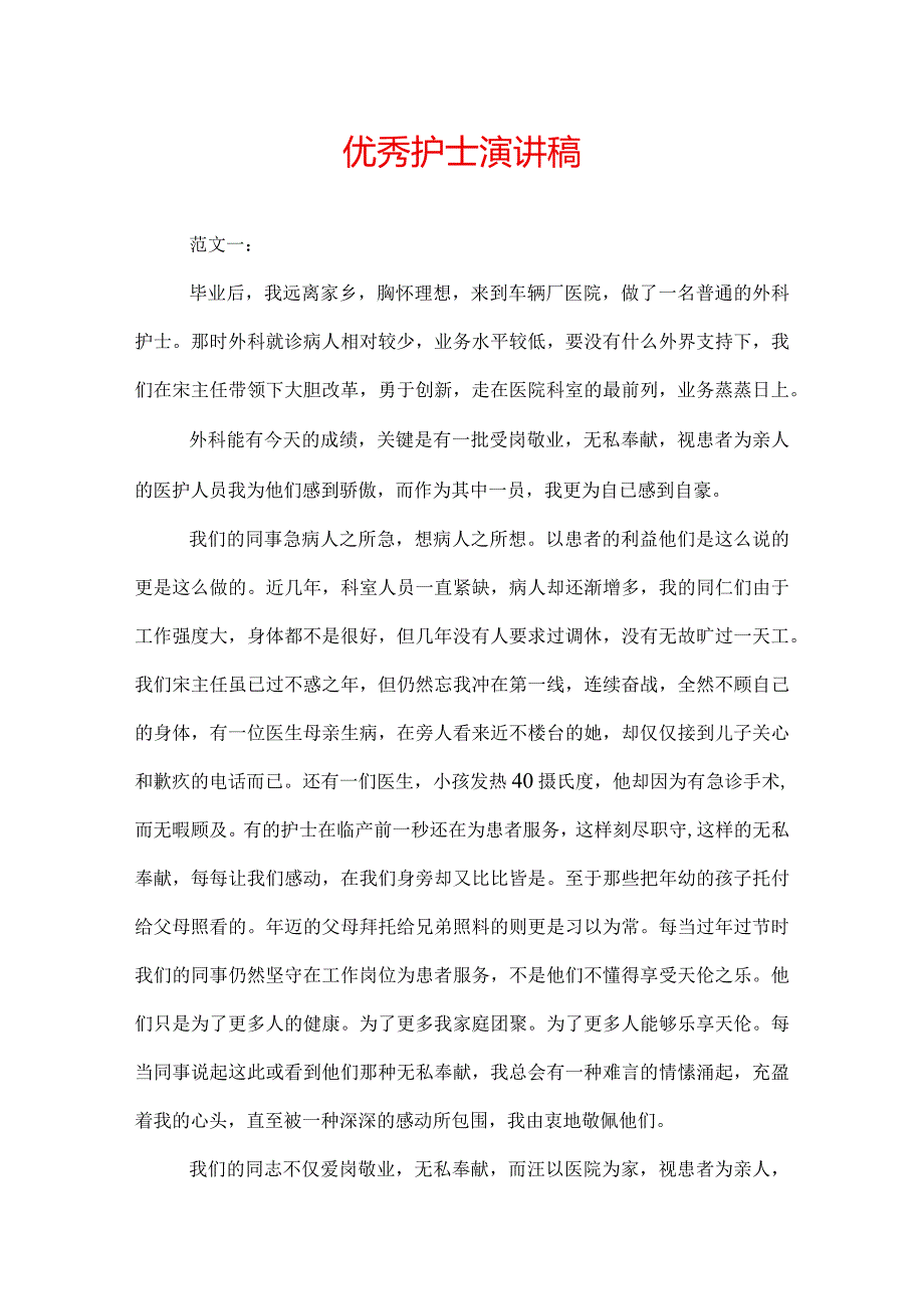 优秀护士演讲稿.docx_第1页