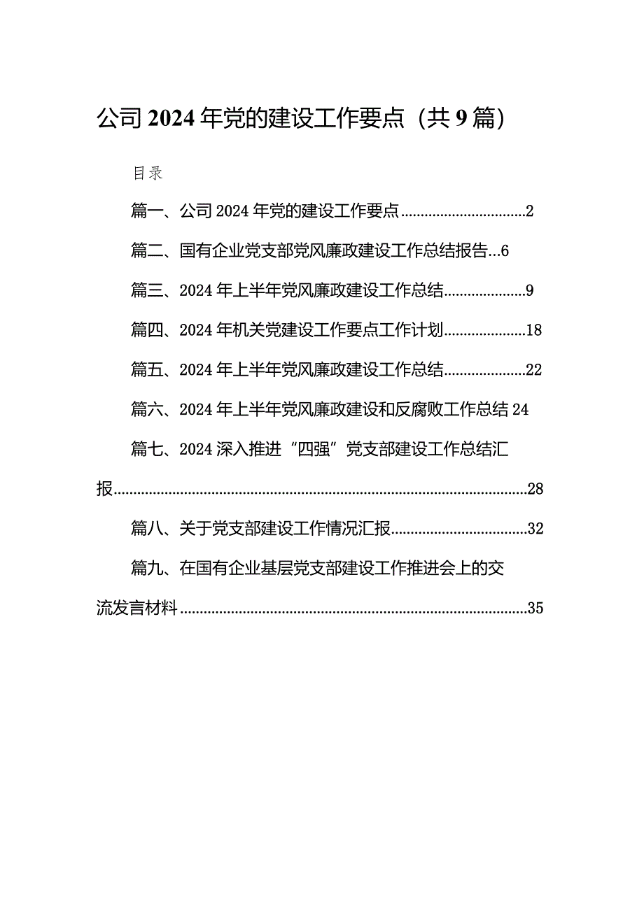 （9篇）公司2024年党的建设工作要点最新.docx_第1页