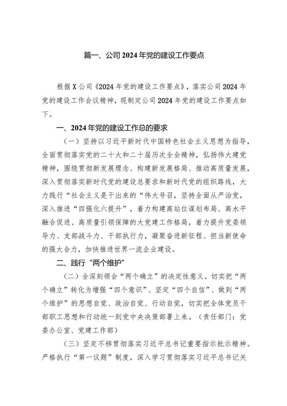 （9篇）公司2024年党的建设工作要点最新.docx_第2页