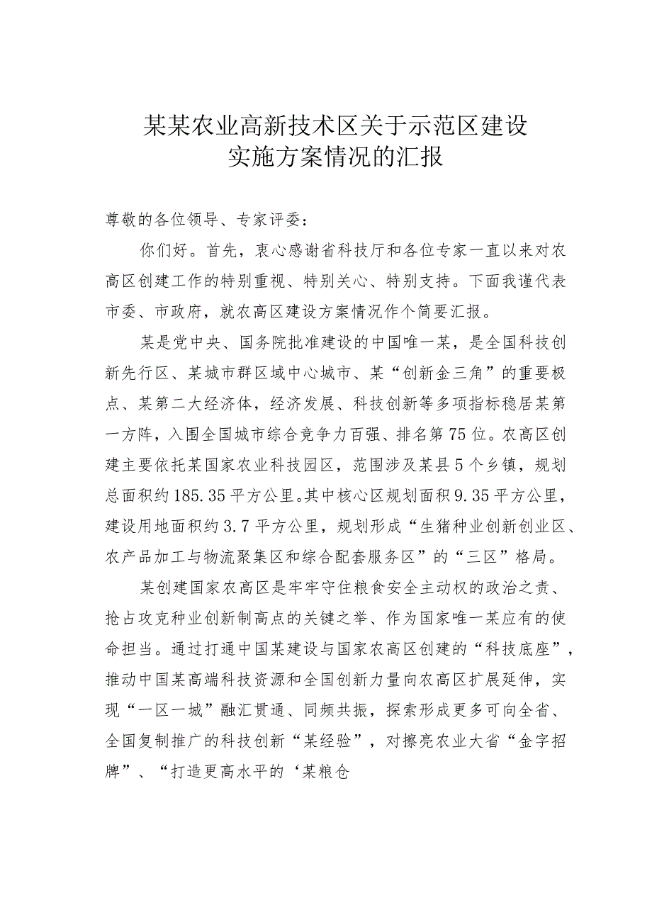 某某农业高新技术区关于示范区建设实施方案情况的汇报.docx_第1页