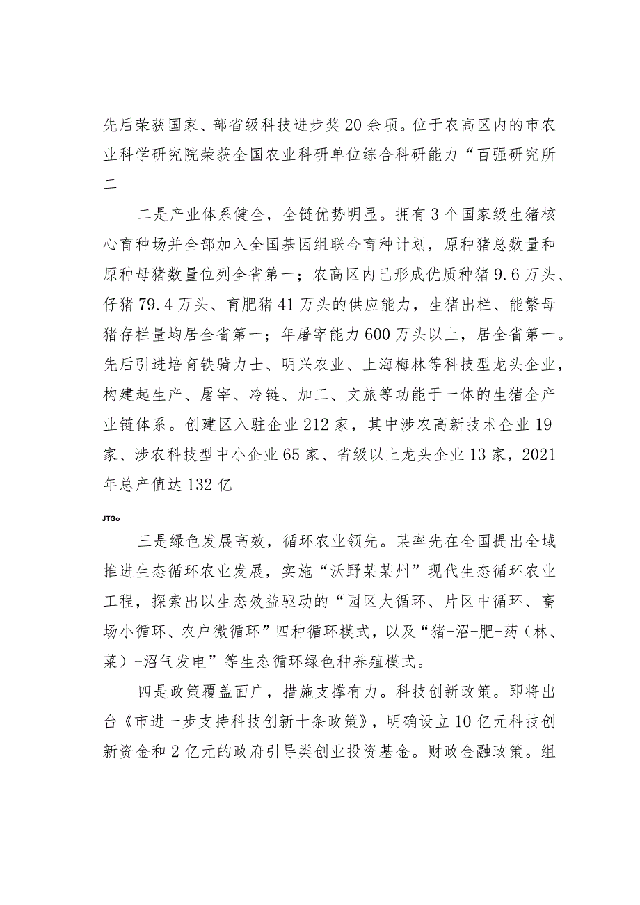 某某农业高新技术区关于示范区建设实施方案情况的汇报.docx_第3页