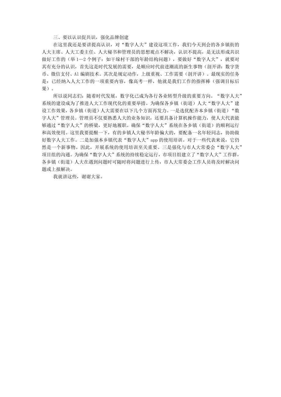 2024年全市“数字人大”工作推进会上的讲话.docx_第3页