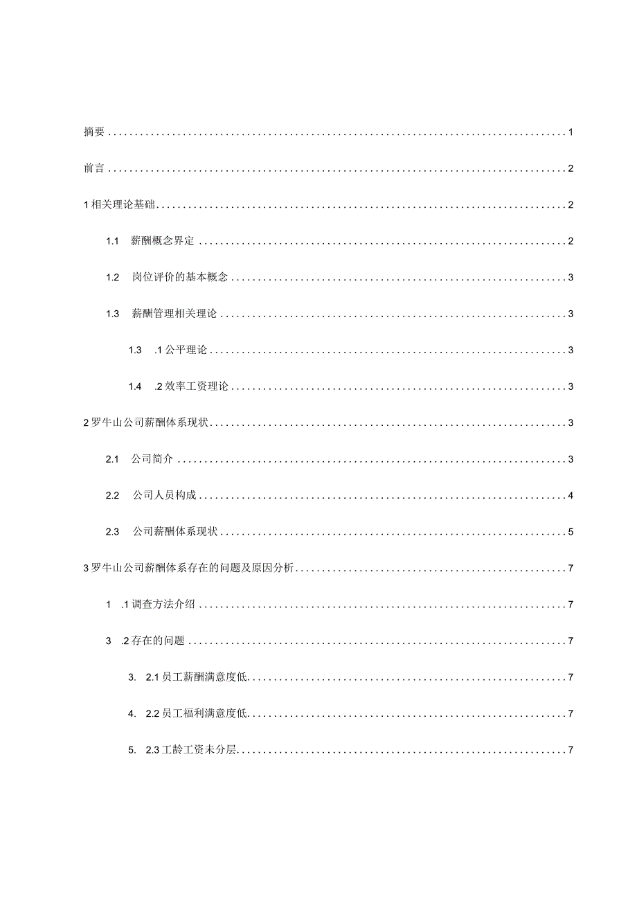 基于岗位价值评估的企业薪酬设计探究分析研究——以罗牛山企业为例人力资源管理专业.docx_第1页