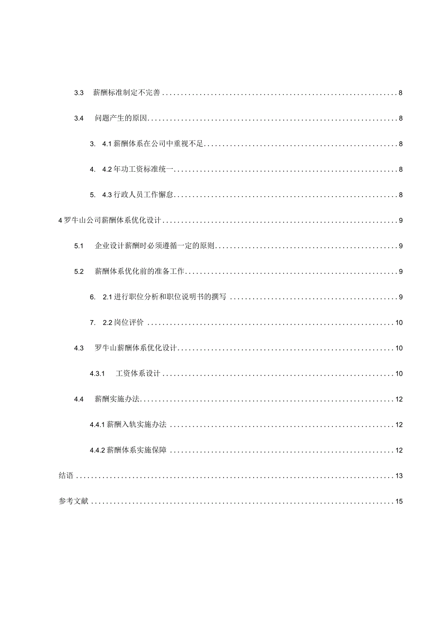 基于岗位价值评估的企业薪酬设计探究分析研究——以罗牛山企业为例人力资源管理专业.docx_第2页