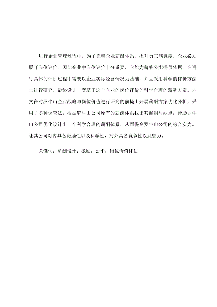 基于岗位价值评估的企业薪酬设计探究分析研究——以罗牛山企业为例人力资源管理专业.docx_第3页