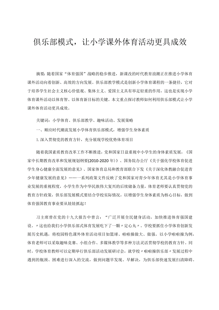 俱乐部模式让小学课外体育活动更具成效论文.docx_第1页