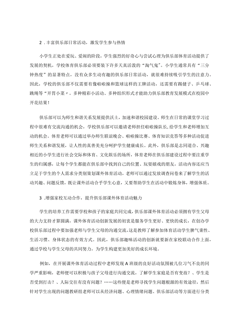 俱乐部模式让小学课外体育活动更具成效论文.docx_第2页