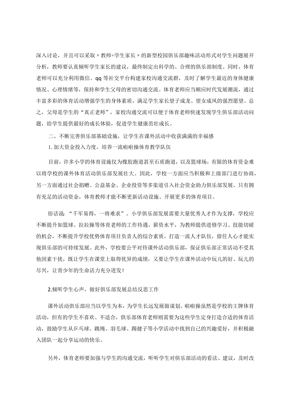 俱乐部模式让小学课外体育活动更具成效论文.docx_第3页