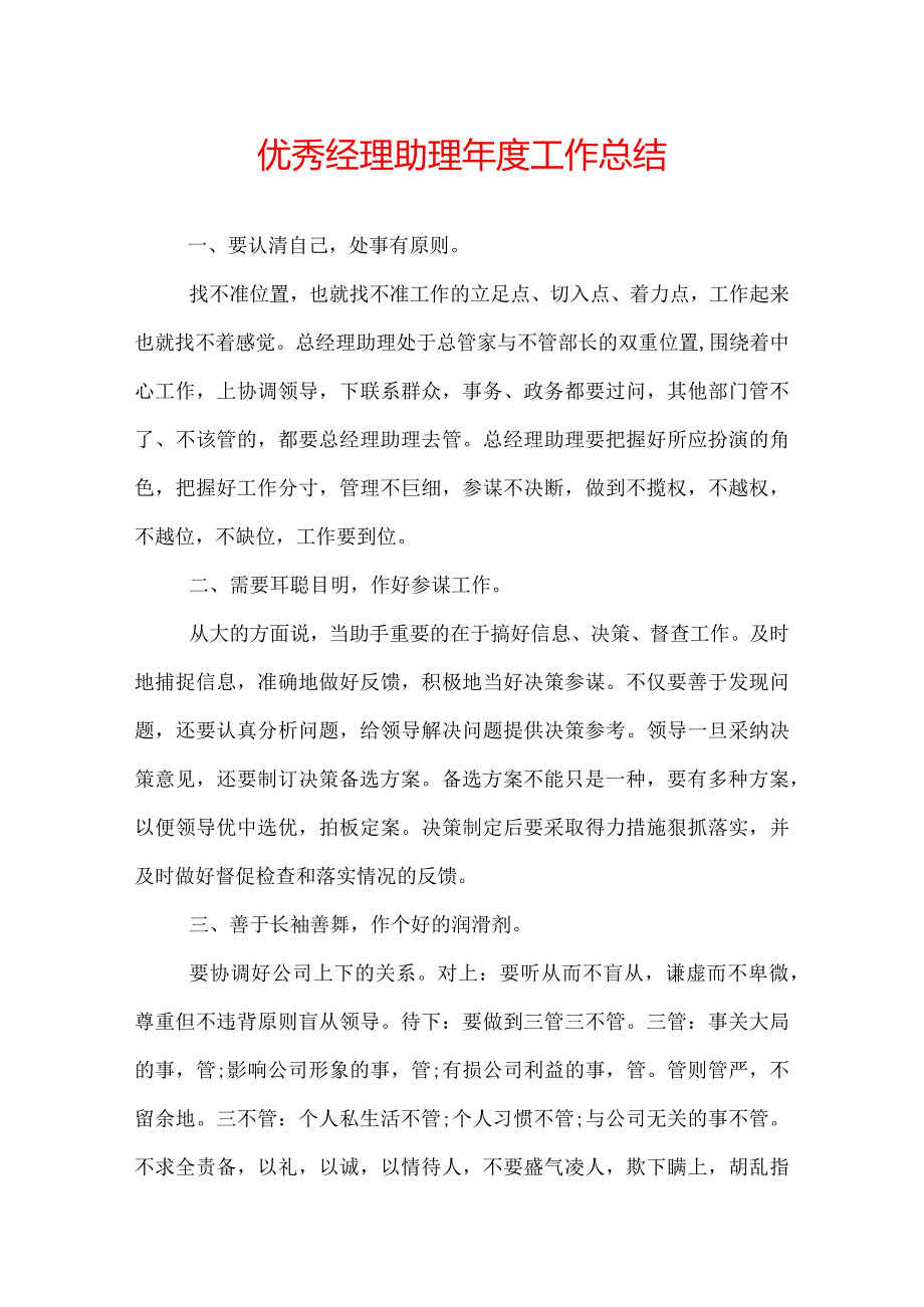 优秀经理助理年度工作总结.docx_第1页