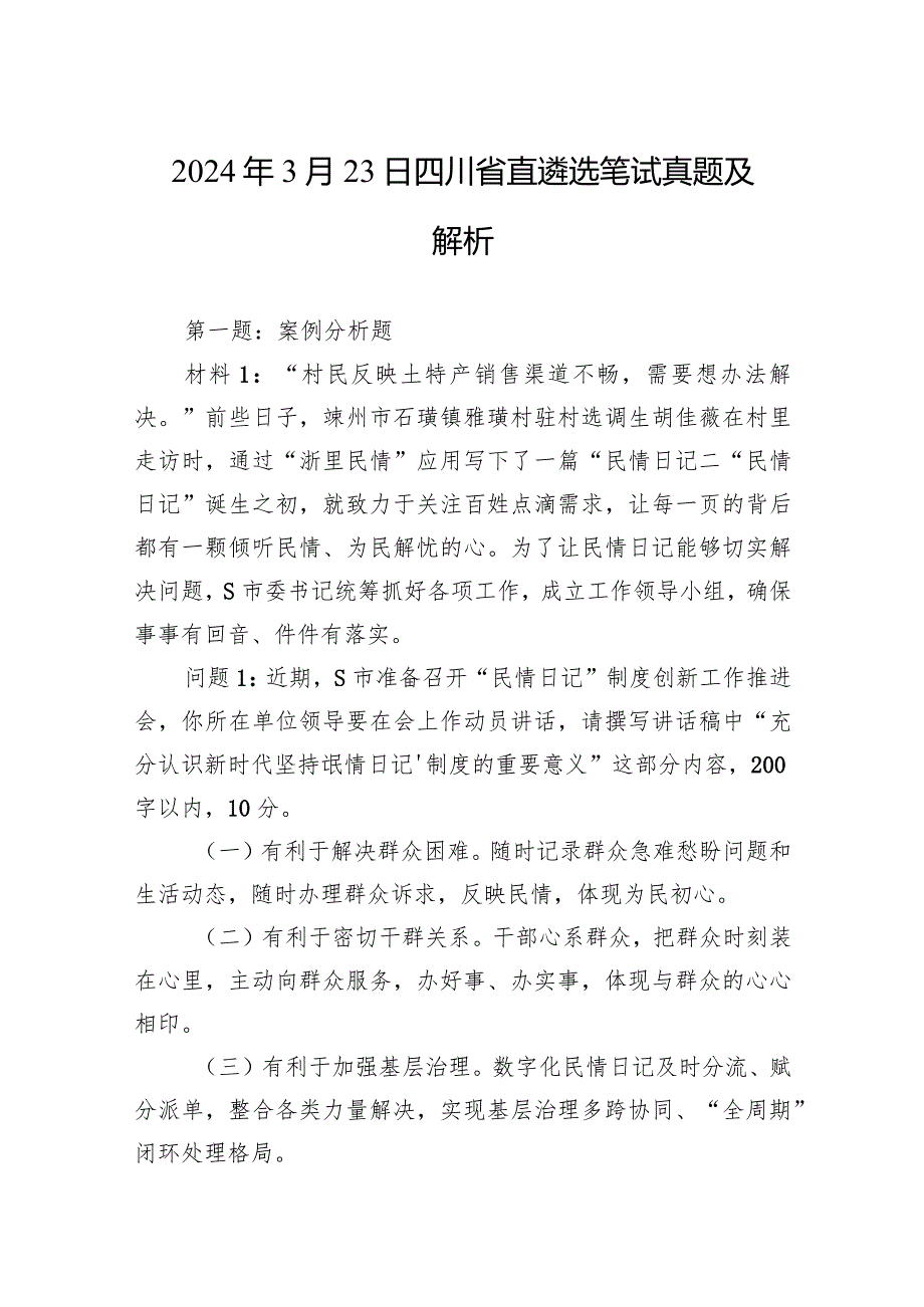 2024年3月23日四川省直遴选笔试真题及解析.docx_第1页