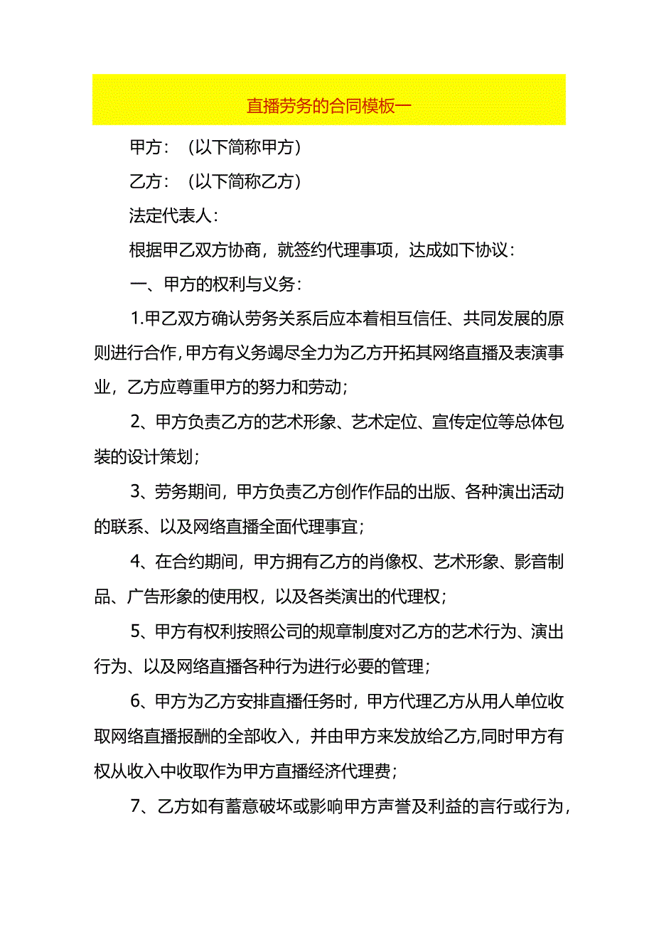 直播劳务的合同模板一.docx_第1页