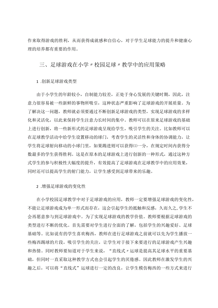 足球游戏在小学校园足球教学中的应用研究论文.docx_第3页