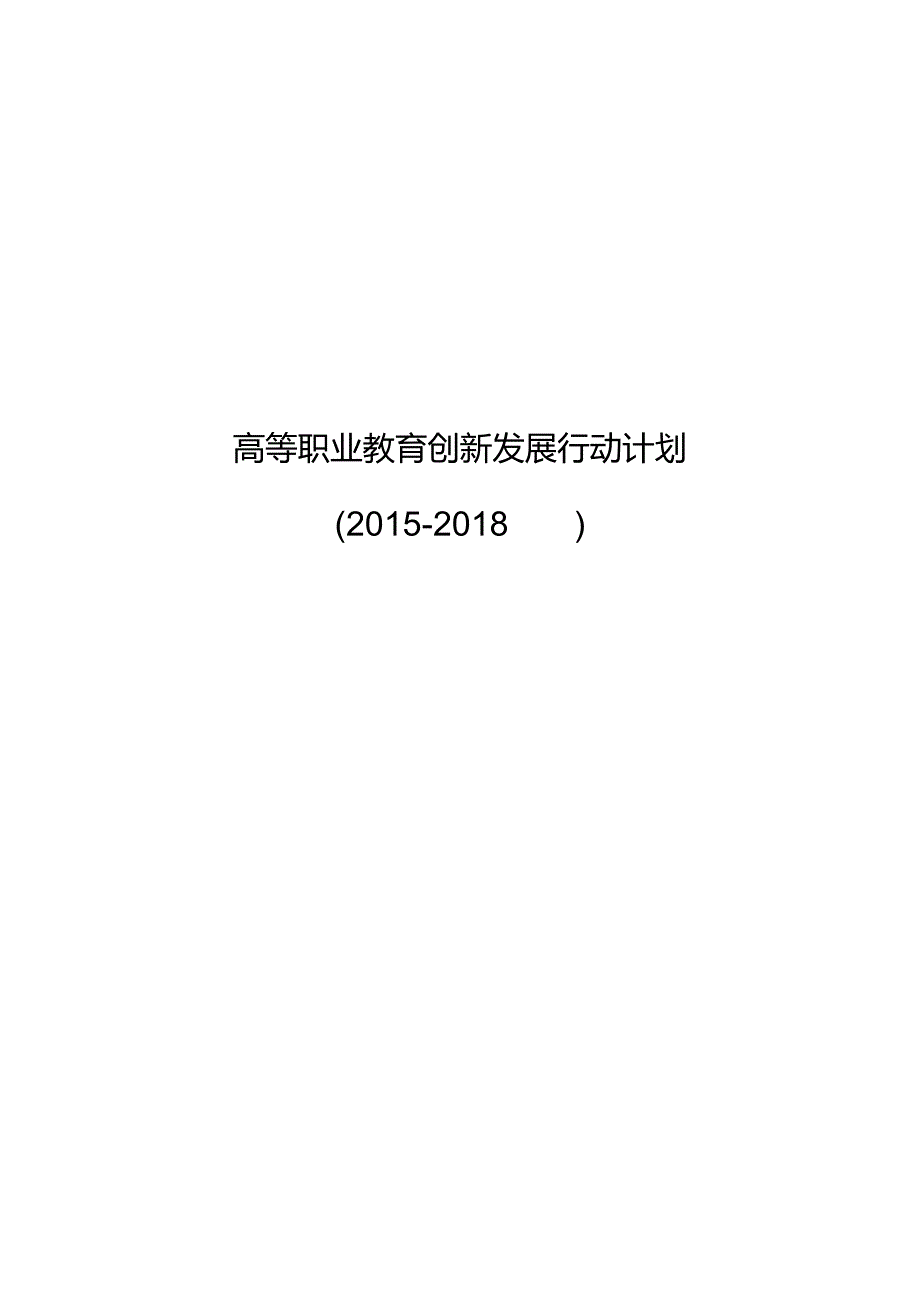 高等职业教育创新发展行动计划（2015-2018年）.docx_第1页