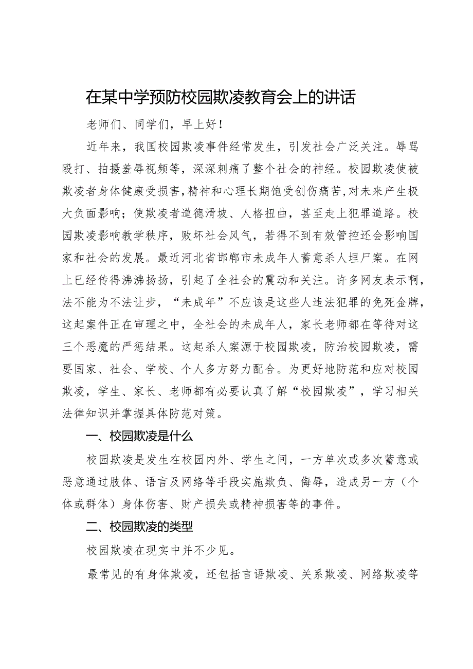 在某中学预防校园欺凌教育会上的讲话.docx_第1页