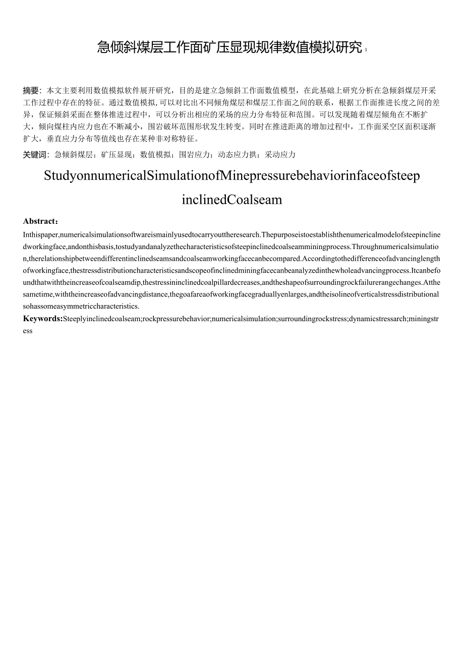 急倾斜煤层工作面矿压显现规律数值模拟研究分析地质勘探专业.docx_第1页