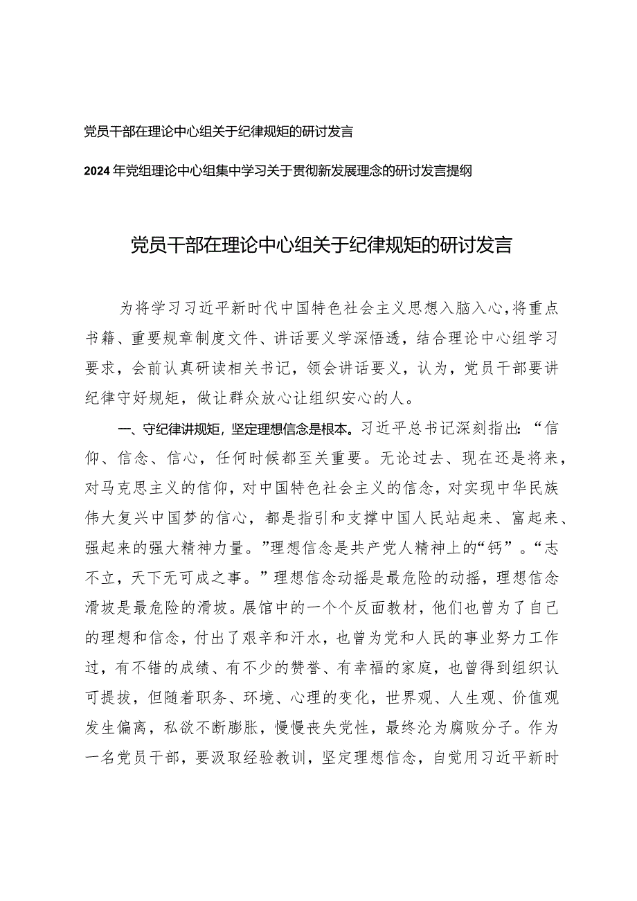 （2篇）党员干部在理论中心组关于纪律规矩的研讨发言党组理论中心组集中学习关于贯彻新发展理念的研讨发言提纲.docx_第1页