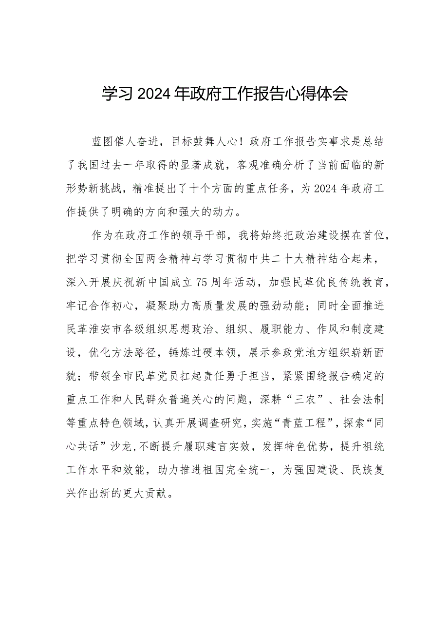 领导干部学习2024年两会政府工作报告心得体会六十篇.docx_第1页