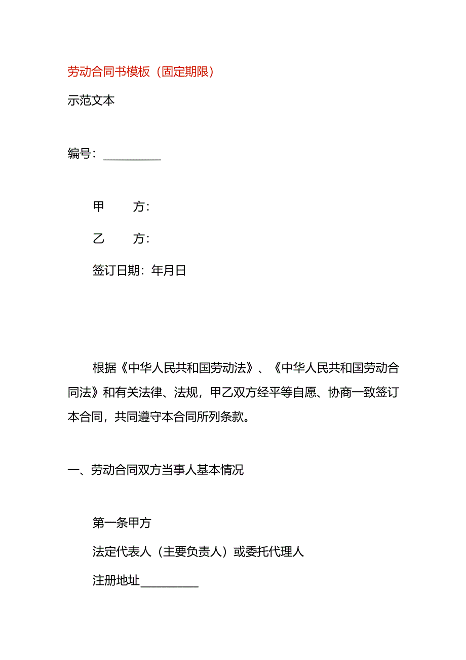 劳动合同书模板（固定期限）.docx_第1页