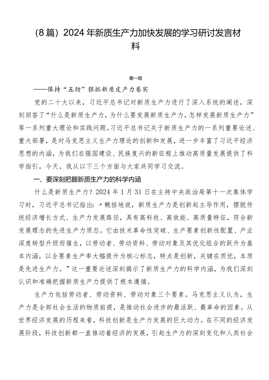 （8篇）2024年新质生产力加快发展的学习研讨发言材料.docx_第1页