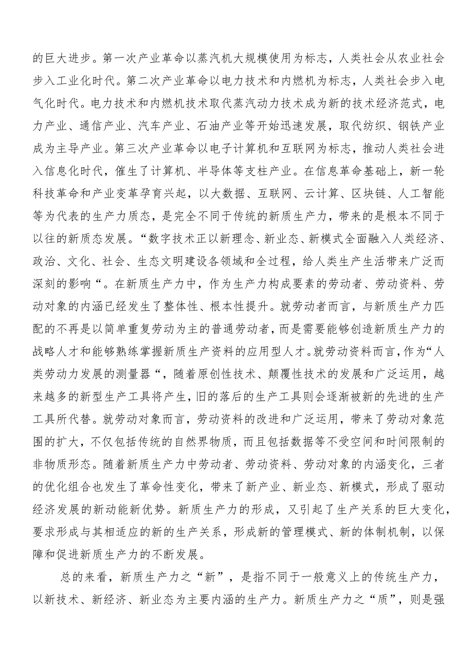 （8篇）2024年新质生产力加快发展的学习研讨发言材料.docx_第2页