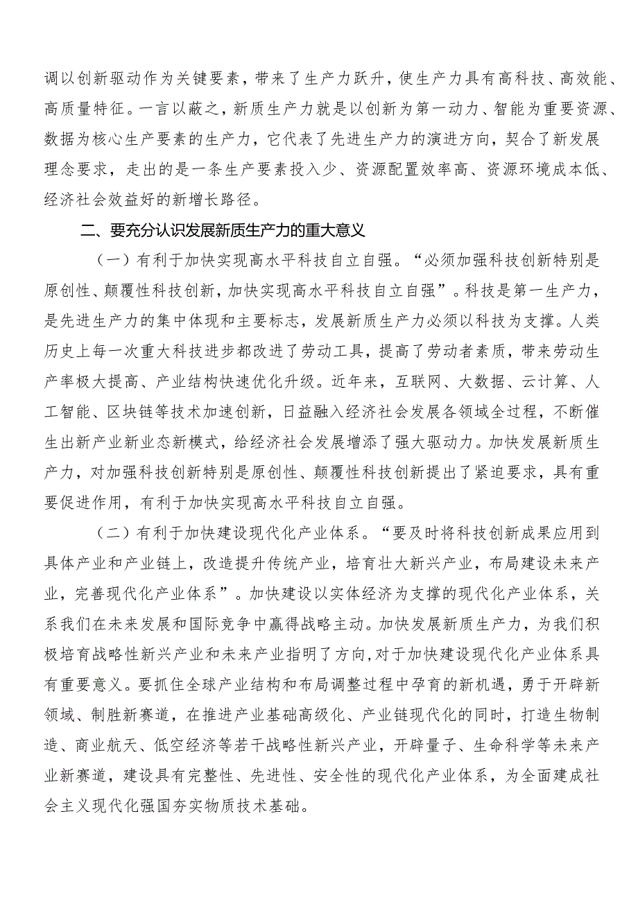 （8篇）2024年新质生产力加快发展的学习研讨发言材料.docx_第3页