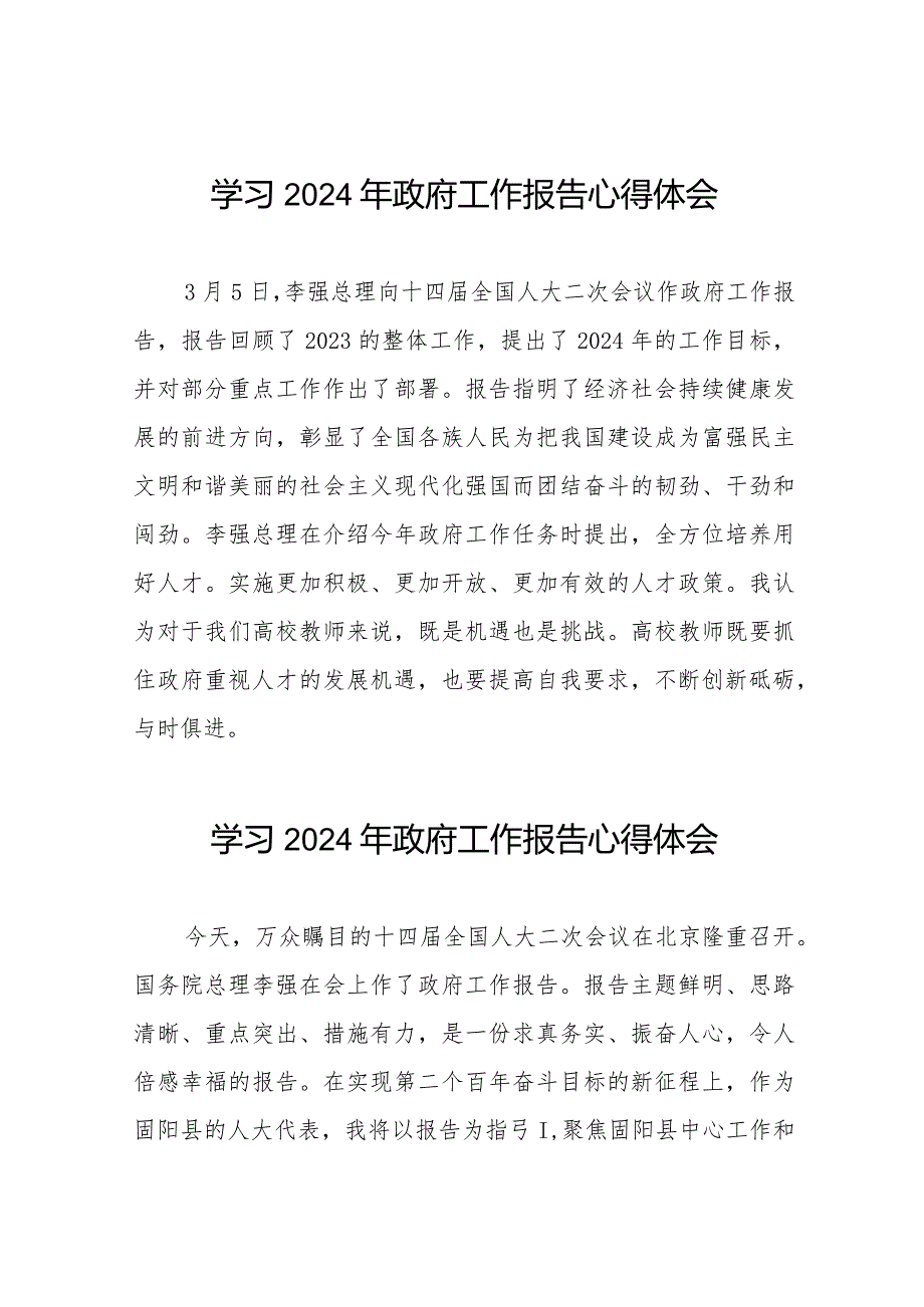 学校老师2024全国两会《政府工作报告》心得体会六十篇.docx_第1页