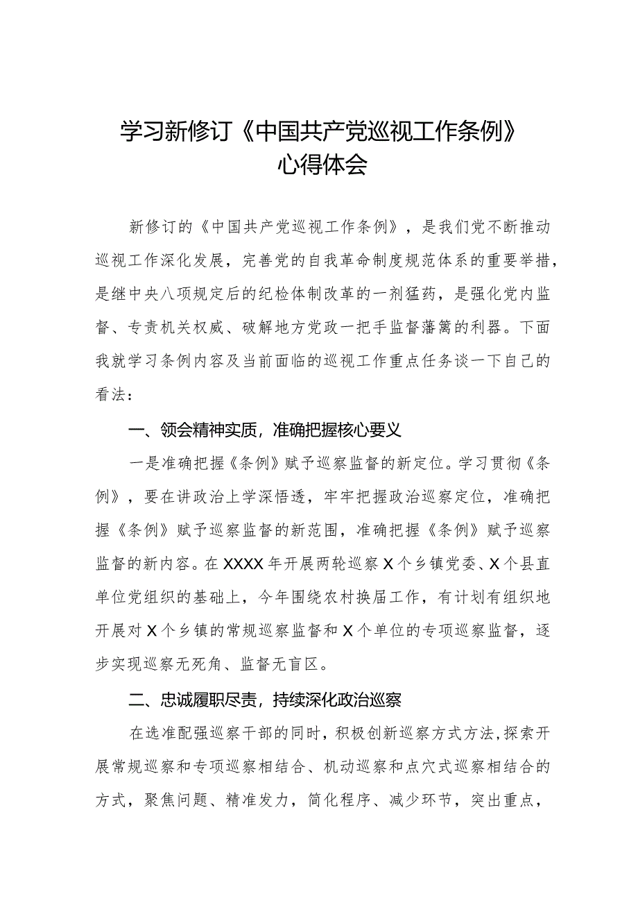 七篇2024版新修订《中国共产党巡视工作条例》学习心得体会.docx_第1页