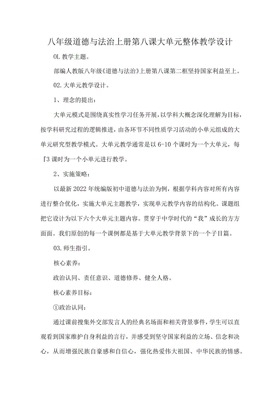 八年级道德与法治上册第八课大单元整体教学设计.docx_第1页