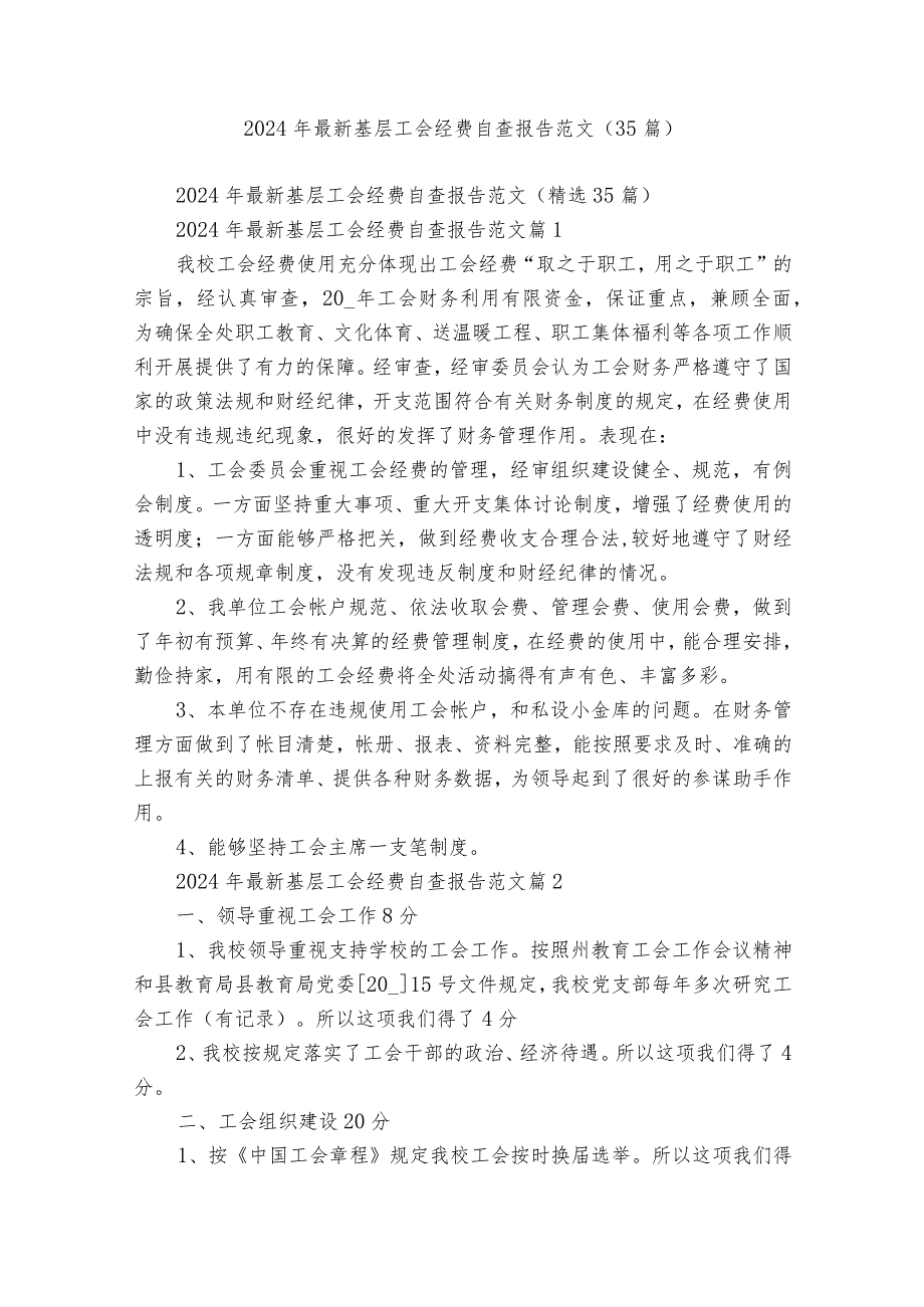 2024年最新基层工会经费自查报告范文（35篇）.docx_第1页