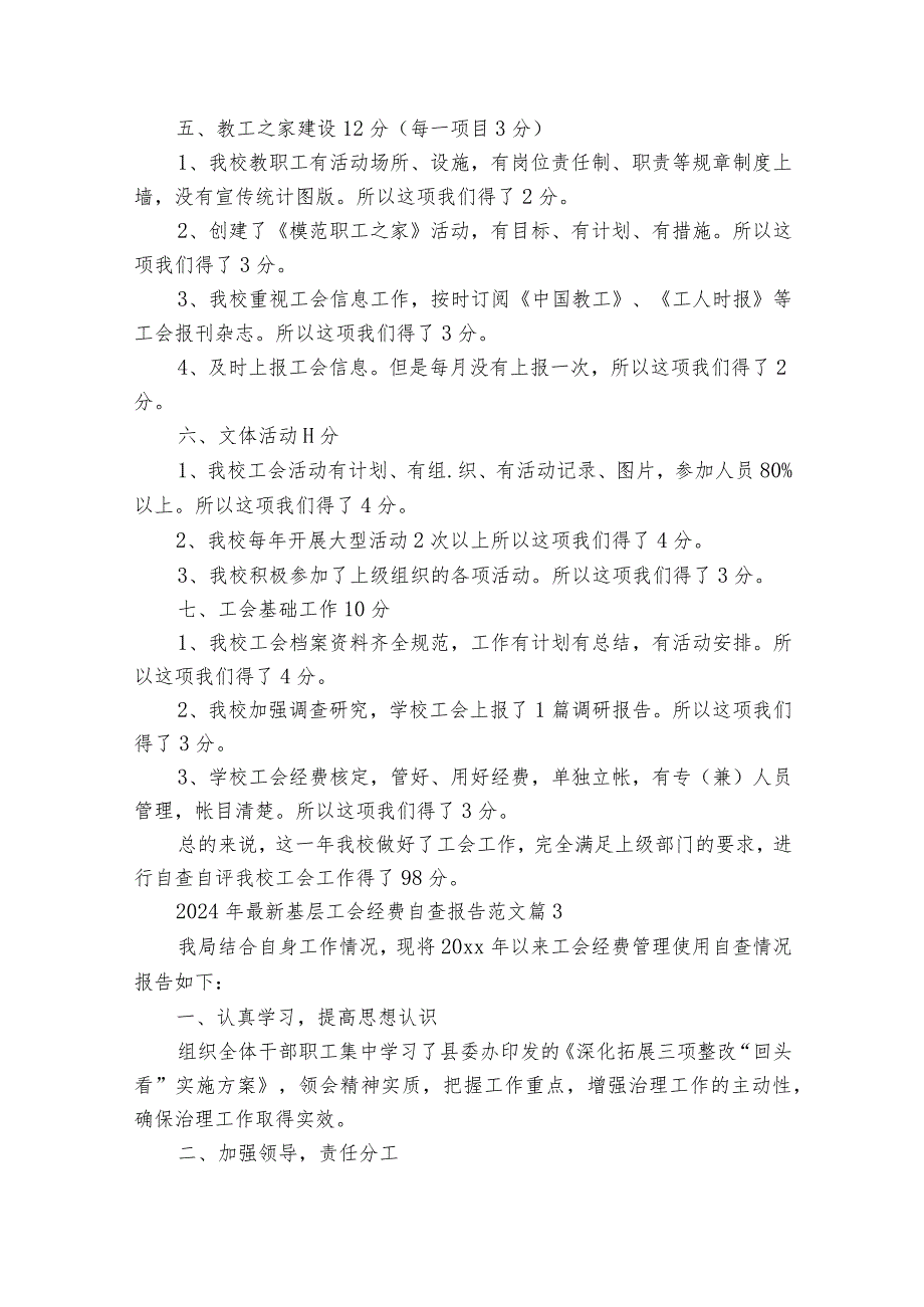 2024年最新基层工会经费自查报告范文（35篇）.docx_第3页