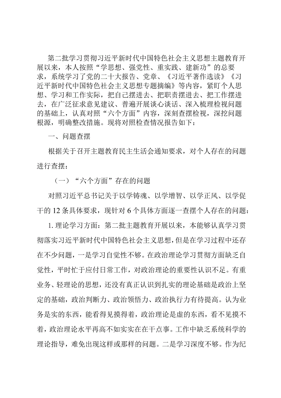 第二批主题教育专题民主生活会检视剖析材料.docx_第1页