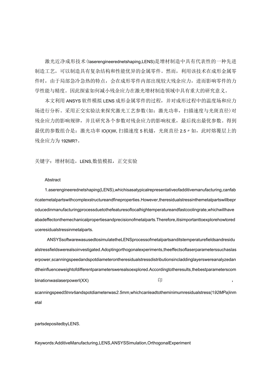 激光增材制造316L不锈钢工艺参数优化模拟分析研究材料学专业.docx_第3页