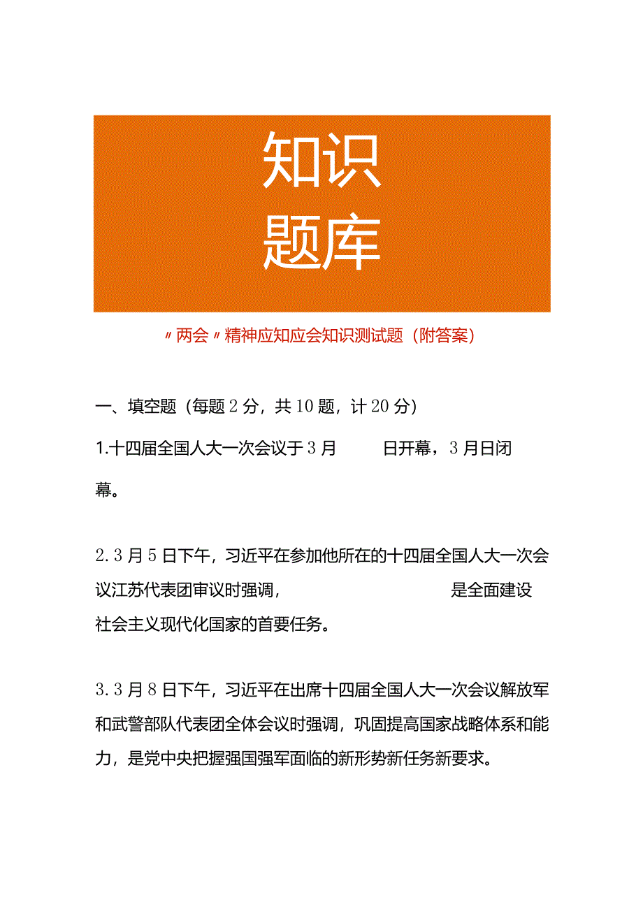 “两会”精神应知应会知识测试题（附答案）.docx_第1页