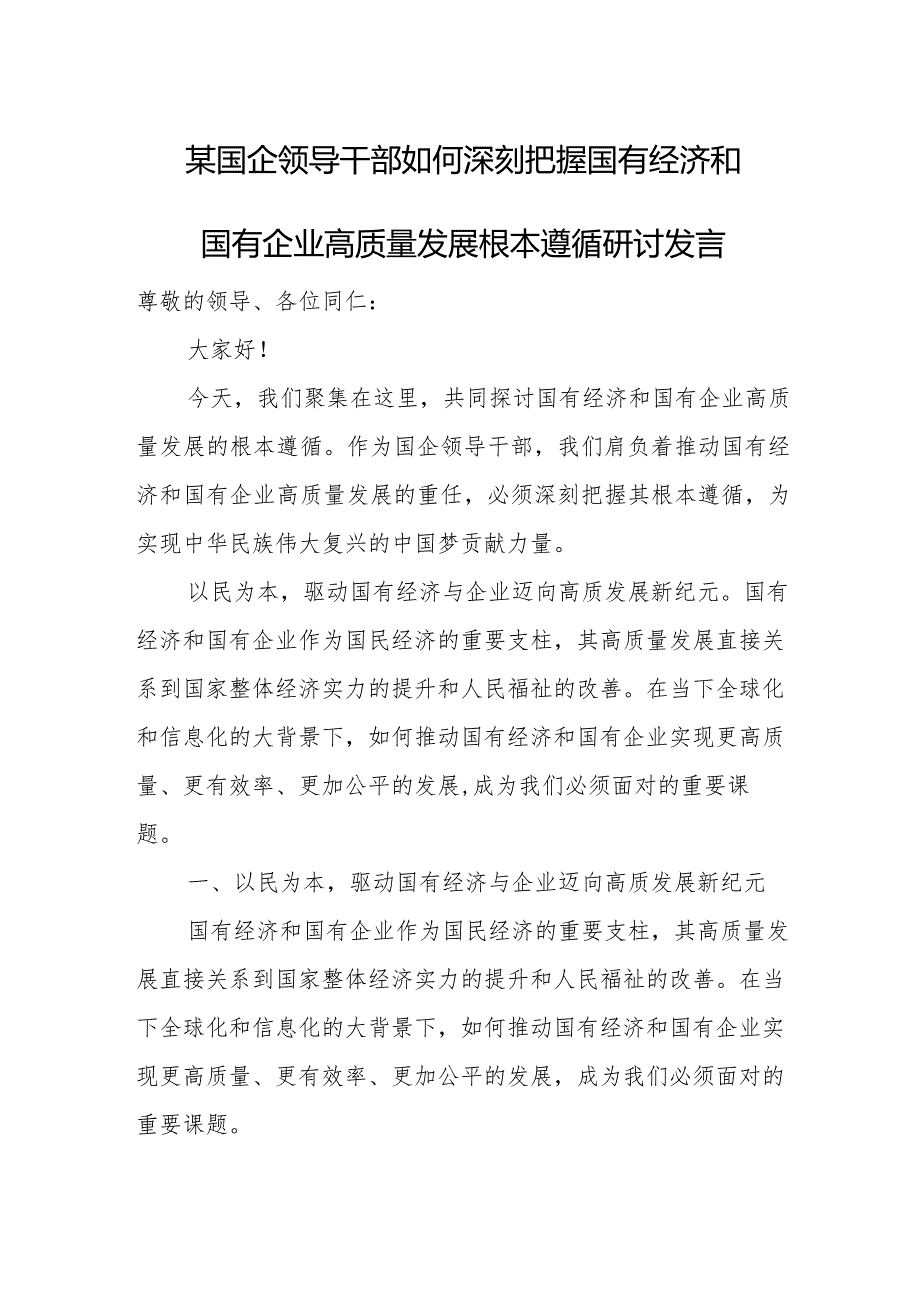 某国企领导干部如何深刻把握国有经济和国有企业高质量发展根本遵循研讨发言.docx_第1页