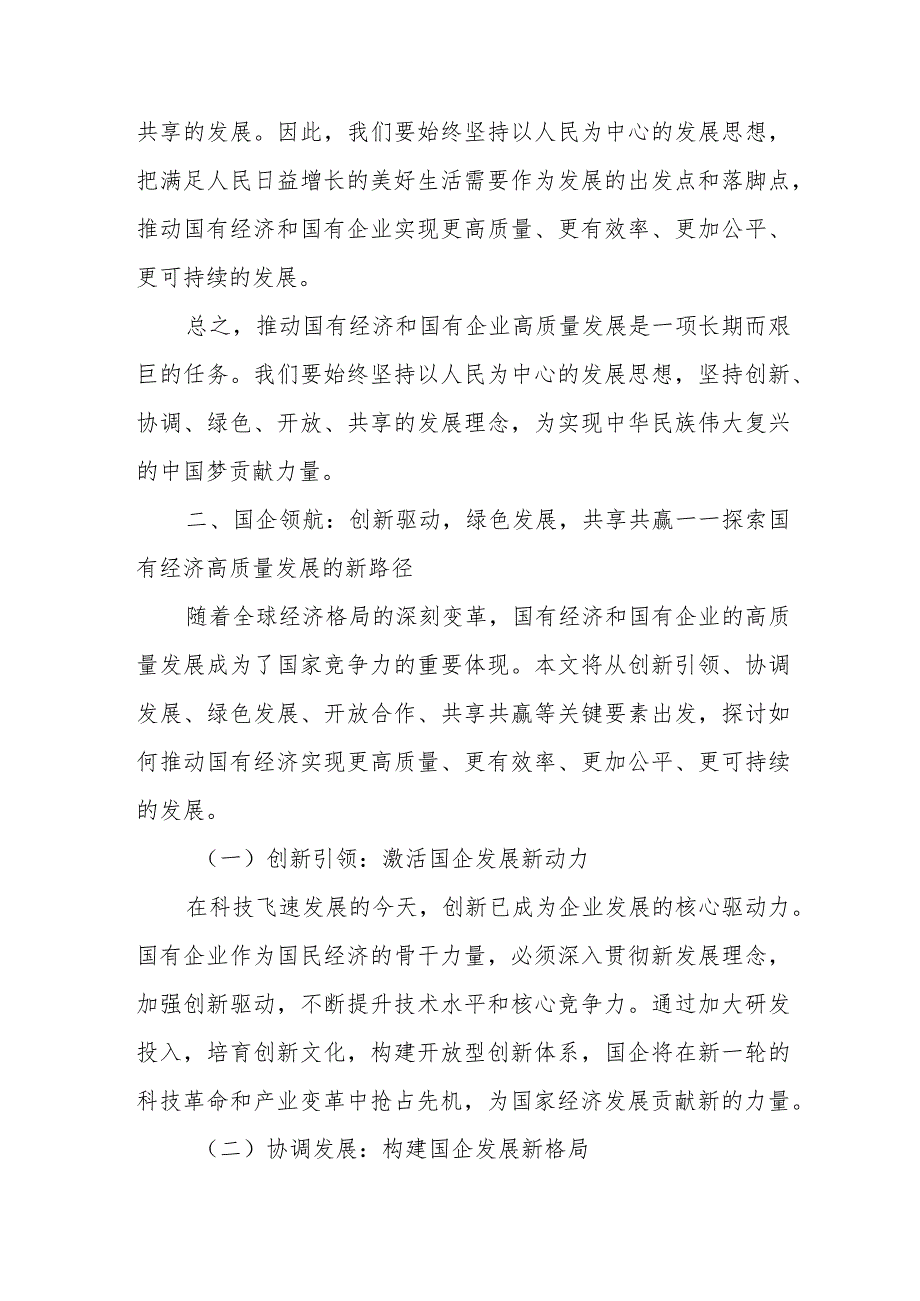 某国企领导干部如何深刻把握国有经济和国有企业高质量发展根本遵循研讨发言.docx_第3页